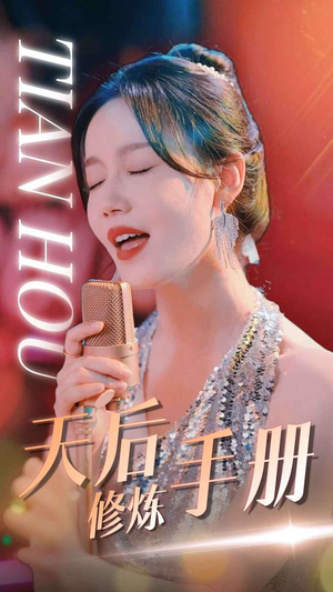 天后修炼手册(70集) 天后修炼手册(70集)真人互动短剧
