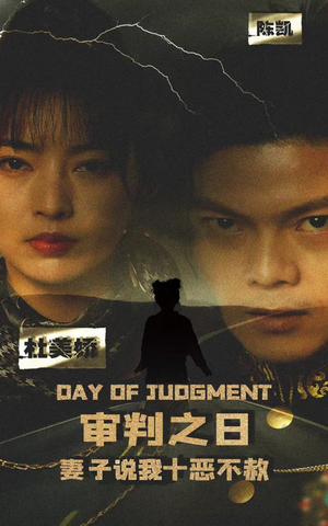 审判之日:妻子说我十恶不赦(87集) 审判之日:妻子说我十恶不赦(87集)破镜重圆