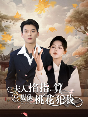 夫人掐指一算总裁他桃花犯我(60集) 夫人掐指一算总裁他桃花犯我(60集)酷刑戏太恐怖