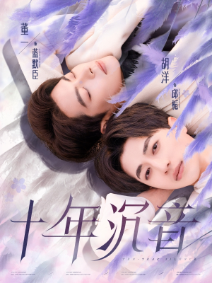 十年沉音（70集）哪个平台能看