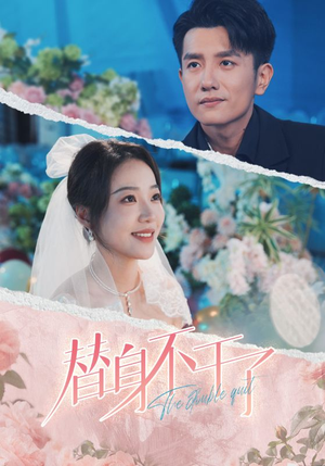 替身不干了(74集) 替身不干了(74集)太心酸了