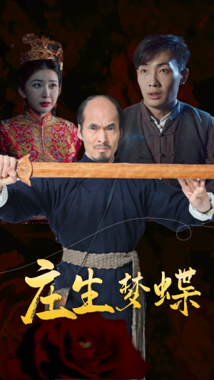 庄生梦蝶(81集) 庄生梦蝶(81集)闪婚短剧