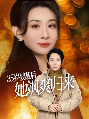 岁被裁后她飒爽归来（58集）全集免费在线观看