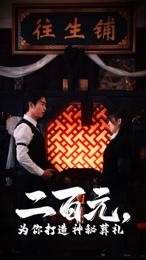 二百元，为你打造神秘葬礼（55集）太震惊了