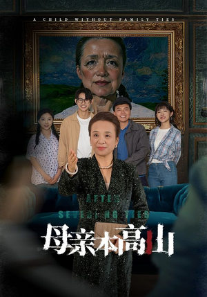 母亲本高山(50集) 母亲本高山(50集)竖屏电影