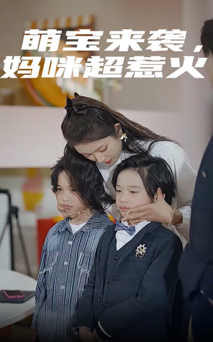 萌宝来袭,妈咪超惹火(80集) 萌宝来袭,妈咪超惹火(80集)连续霸榜热搜7天不下