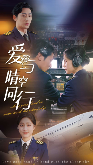 爱与晴空同行(81集) 爱与晴空同行(81集)灵魂互换