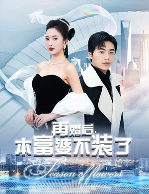 再婚后,本富婆不装了(88集) 再婚后,本富婆不装了(88集)复仇短剧