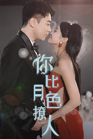 你比月色撩人(86集) 你比月色撩人(86集)太好玩了