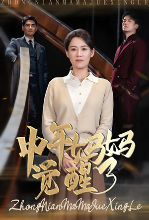 中年妈妈觉醒了(31集) 中年妈妈觉醒了(31集)太吓人