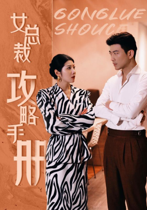 女总裁攻略手册(80集) 女总裁攻略手册(80集)励志短剧