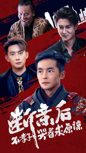 断亲后不孝子哭着求原谅(52集) 断亲后不孝子哭着求原谅(52集)太沙雕了