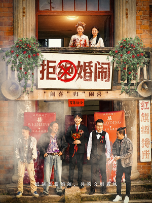 拒绝婚闹(39集) 拒绝婚闹(39集)签到免费