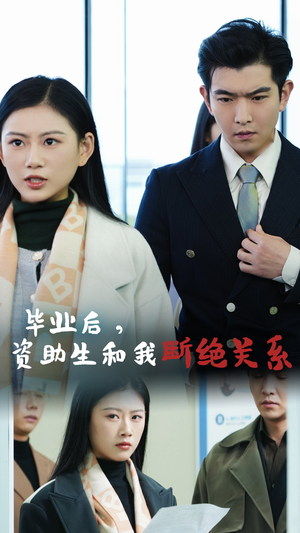 毕业后资助生和我断绝关系(61集) 毕业后资助生和我断绝关系(61集)强冲突