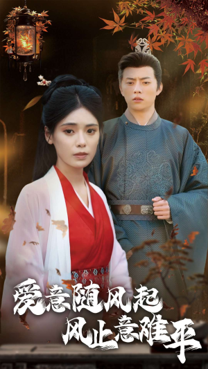 爱意随风起风止意难平(36集) 爱意随风起风止意难平(36集)看完立刻开了二刷模式