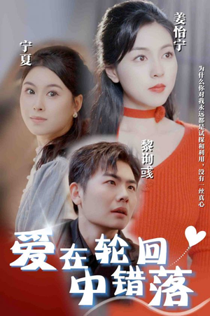 爱在轮回中错落(32集) 爱在轮回中错落(32集)免费观看
