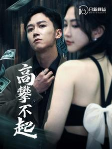高攀不起&新版我有九万亿舔狗金(95集) 高攀不起&新版我有九万亿舔狗金(95集)睡前必看的甜剧