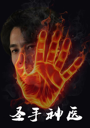 圣手神医（97集）虐妻一时爽