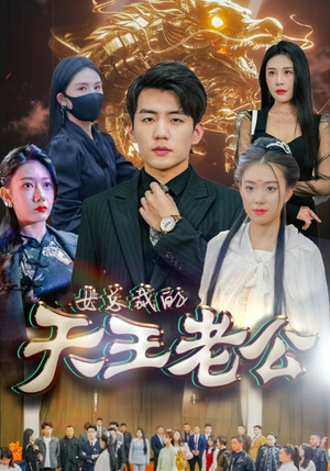 绝世天王&女总裁的天王老公(101集) 绝世天王&女总裁的天王老公(101集)战神短剧