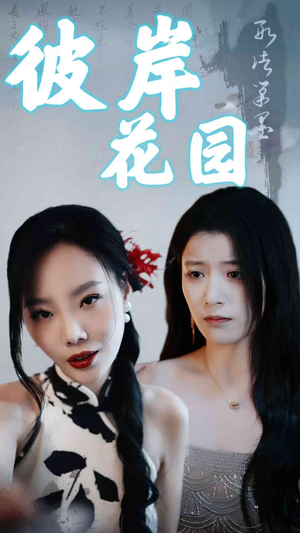 彼岸花园(30集) 彼岸花园(30集)励志短剧