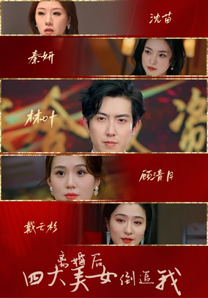离婚后四大美女倒追我(88集) 离婚后四大美女倒追我(88集)甜剧推荐