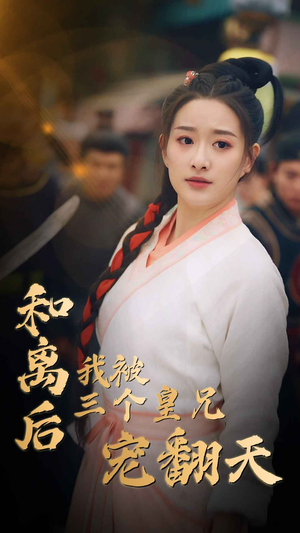 和离后我被三个皇兄宠翻天(81集) 和离后我被三个皇兄宠翻天(81集)反转烧脑