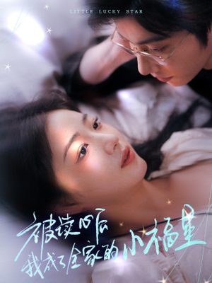被读心后我成了全家的小福星＆下山后全家成了我的小跟班（49集）退婚流
