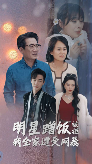 明星蹭饭被拒我全家遭受网暴（32集）低成本高质量