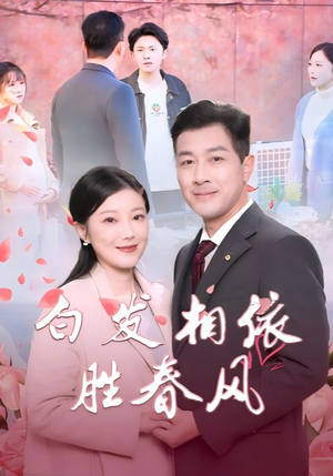 白发相依胜春风&心动对象是离婚老伴(31集) 白发相依胜春风&心动对象是离婚老伴(31集)求资源