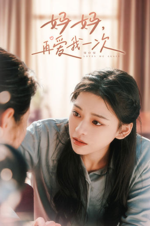 妈妈,再爱我一次(90集) 妈妈,再爱我一次(90集)太刺激了
