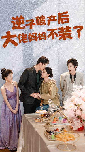 逆子破产后大佬妈妈不装了(86集) 逆子破产后大佬妈妈不装了(86集)太硬核