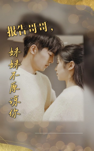报告哥哥妹妹不原谅你(33集) 报告哥哥妹妹不原谅你(33集)节奏飞快