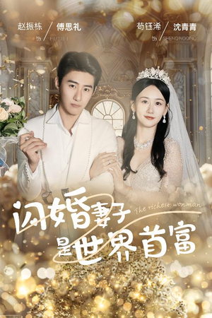 闪婚妻子是世界首富(30集) 闪婚妻子是世界首富(30集)万万没想到