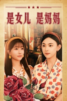 是女儿是妈妈(44集) 是女儿是妈妈(44集)冰山女主