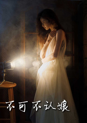 不可不认娘(32集) 不可不认娘(32集)兵王