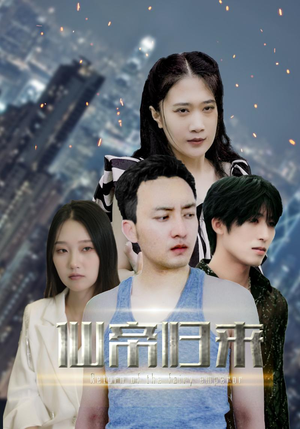 新版:先帝归来(80集) 新版:先帝归来(80集)解压短剧