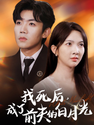 我死后,成了前夫的白月光(67集) 我死后,成了前夫的白月光(67集)1-300集全