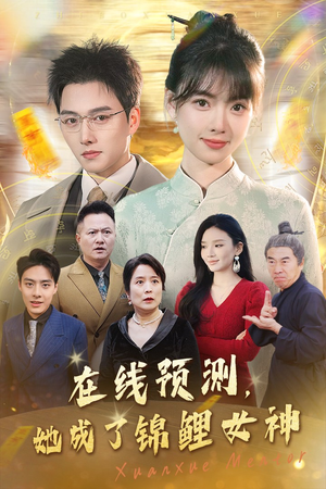 在线预测她成了锦鲤女神（50集）梦中情人