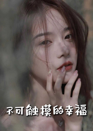 不可触摸的幸福（66集）寻宝短剧