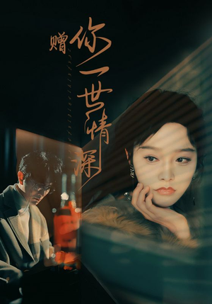 赠你一世情深(63集) 赠你一世情深(63集)爆款短剧