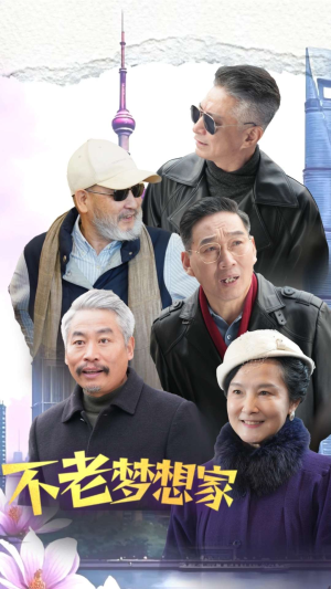 不老梦想家(48集) 不老梦想家(48集)全集免费播放
