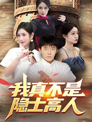 我真不是隐士高人(87集) 我真不是隐士高人(87集)角色名全集
