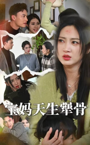 宝妈天生犟骨(32集) 宝妈天生犟骨(32集)摸鱼