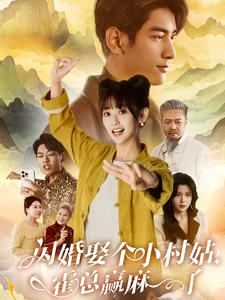 闪婚娶个小村姑,霍总赢麻了(80集) 闪婚娶个小村姑,霍总赢麻了(80集)全集一键转存