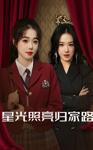 星光照亮归家路(35集) 星光照亮归家路(35集)累计弹幕数量破千万条