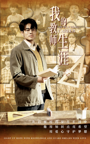 我的教师生涯(50集) 我的教师生涯(50集)太破防了