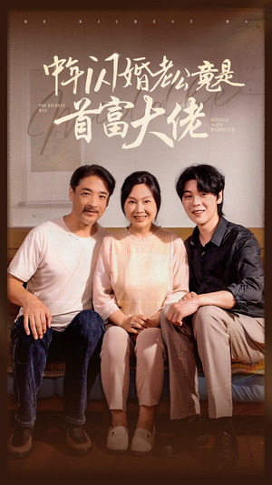 中年闪婚老公竟是首富大佬(69集) 中年闪婚老公竟是首富大佬(69集)短剧加更福利