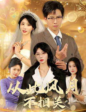 从此风月不相关（60集）科幻短剧