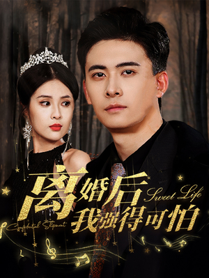 离婚后我强的可怕(83集) 离婚后我强的可怕(83集)太硬核了