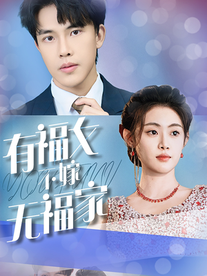 有福女不嫁无福家(37集) 有福女不嫁无福家(37集)高清版
